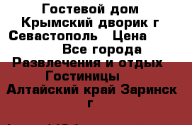     Гостевой дом «Крымский дворик»г. Севастополь › Цена ­ 1 000 - Все города Развлечения и отдых » Гостиницы   . Алтайский край,Заринск г.